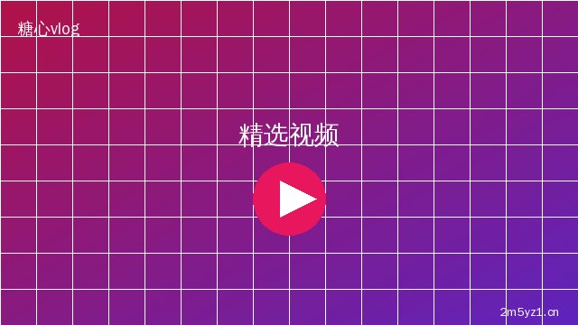 糖心vlog精选视频