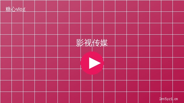 糖心vlog影视传媒