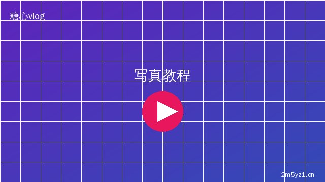 糖心vlog美少女写真