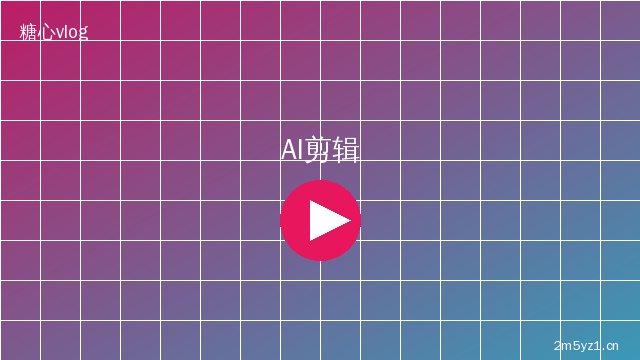 糖心vlog AI视频剪辑
